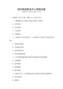 現(xiàn)代物流配送中心管理試題