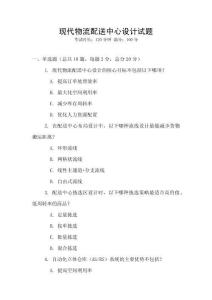 現(xiàn)代物流配送中心設(shè)計(jì)試題