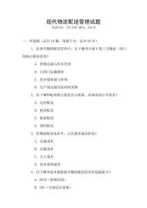 現(xiàn)代物流配送管理試題
