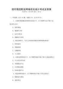 現(xiàn)代物流配送網(wǎng)絡(luò)優(yōu)化設(shè)計(jì)考試及答案