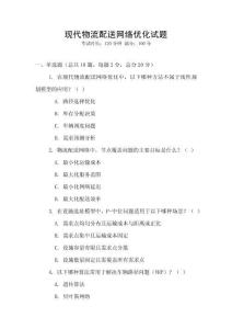 現(xiàn)代物流配送網(wǎng)絡(luò)優(yōu)化試題