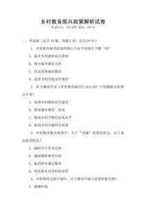 鄉(xiāng)村教育振興政策解析試卷