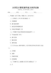大学生计算机操作能力测评试卷