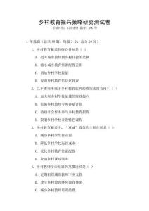 鄉(xiāng)村教育振興策略研究測(cè)試卷