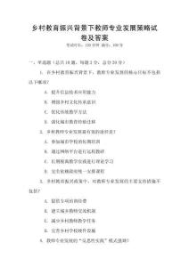 鄉村教育振興背景下教師專業發展策略試卷及答案