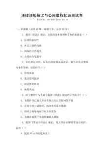 法律法規解讀與公民維權知識測試卷