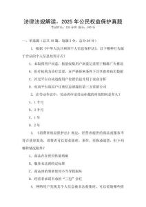 法律法規解讀，2025年公民權益保護真題