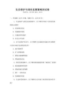 生態(tài)保護(hù)與綠色發(fā)展策略測(cè)試卷