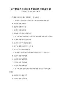 鄉村教育資源均衡化發展策略試卷及答案