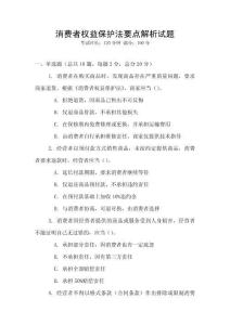 消費者權益保護法要點解析試題