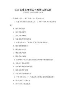 生態(tài)農(nóng)業(yè)發(fā)展模式與政策法規(guī)試題