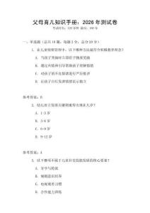 父母育兒知識手冊：2026年測試卷