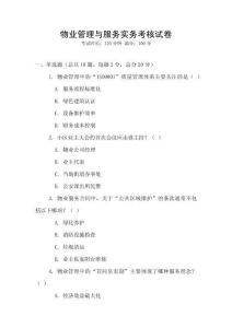 物業管理與服務實務考核試卷