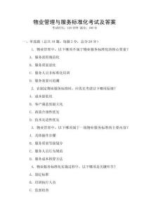 物業管理與服務標準化考試及答案