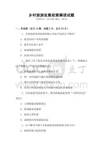 鄉村旅游發展政策解讀試題