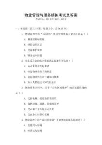 物業管理與服務模擬考試及答案