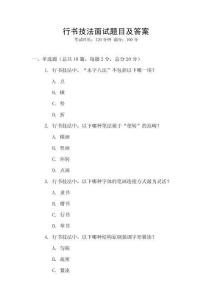 行書技法面試題目及答案