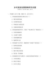 鄉(xiāng)村旅游發(fā)展策略研究試題