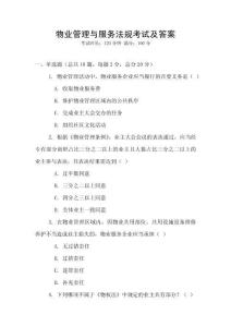 物業管理與服務法規考試及答案