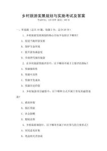 鄉(xiāng)村旅游發(fā)展規(guī)劃與實(shí)施考試及答案