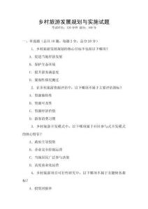 鄉村旅游發展規劃與實施試題