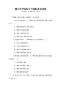 物業管理與服務質量標準測試卷