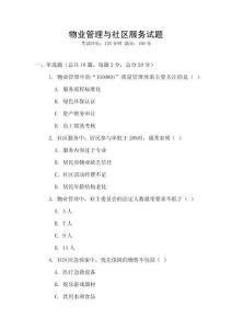 物業管理與社區服務試題