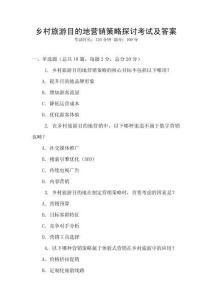 鄉村旅游目的地營銷策略探討考試及答案