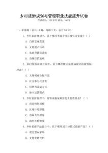 鄉(xiāng)村旅游規(guī)劃與管理職業(yè)技能提升試卷