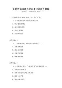 鄉村旅游資源開發與保護考試及答案