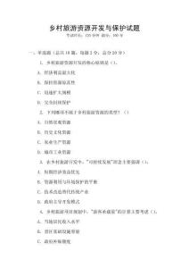 鄉(xiāng)村旅游資源開發(fā)與保護(hù)試題