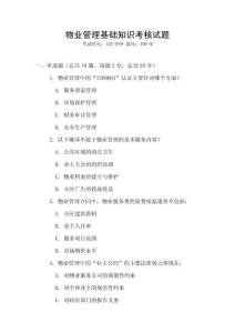 物業管理基礎知識考核試題
