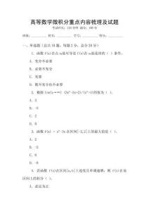 高等數學微積分重點內容梳理及試題