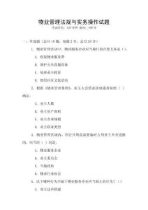 物業管理法規與實務操作試題