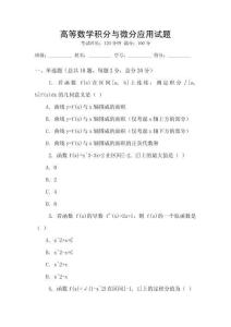 高等數學積分與微分應用試題