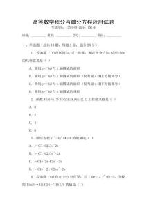 高等數學積分與微分方程應用試題