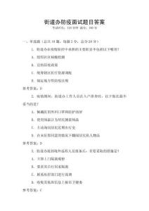 街道辦防疫面試題目答案