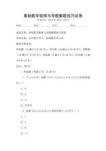 基礎數學極限與導數解題技巧試卷