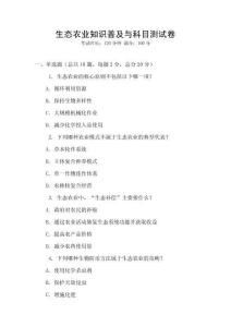 生態農業知識普及與科目測試卷