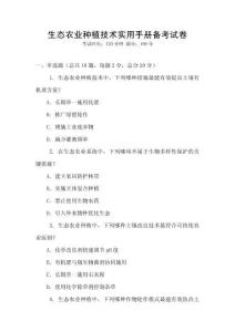 生態農業種植技術實用手冊備考試卷