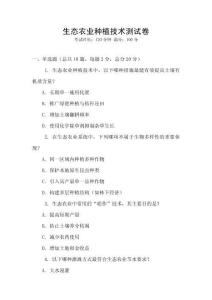 生態農業種植技術測試卷