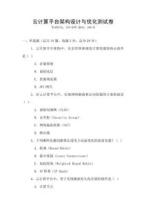 云計(jì)算平臺架構(gòu)設(shè)計(jì)與優(yōu)化測試卷