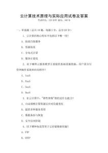 云計(jì)算技術(shù)原理與實(shí)際應(yīng)用試卷及答案