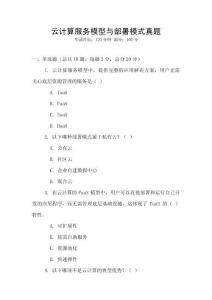 云計(jì)算服務(wù)模型與部署模式真題