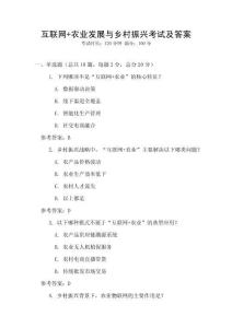 互聯網+農業發展與鄉村振興考試及答案
