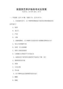家庭園藝養護指南考試及答案