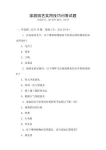 家庭園藝實用技巧問答試題