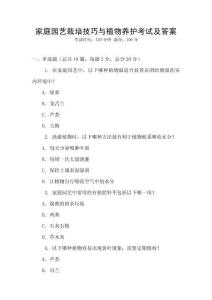 家庭園藝栽培技巧與植物養護考試及答案