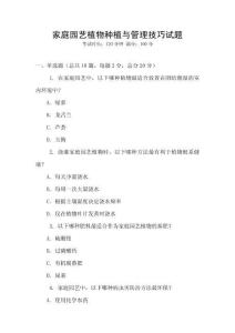 家庭園藝植物種植與管理技巧試題