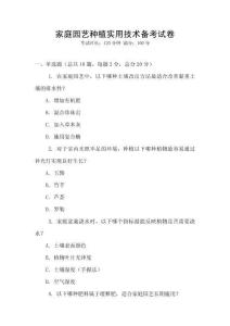 家庭園藝種植實用技術備考試卷